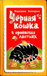 Обложка книги «Чёрная кошка в оранжевых листьях»