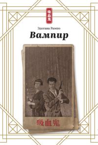 Обложка книги «Вампир»