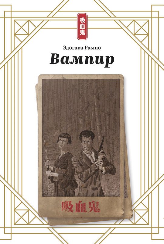 Обложка книги «Вампир»