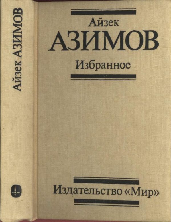 Обложка книги «Избранное»
