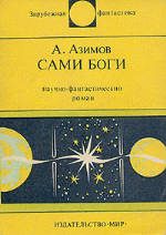 Обложка книги «Сами боги»