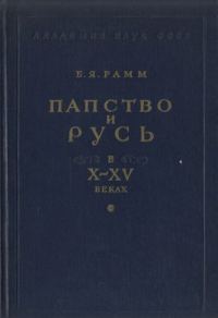 Обложка книги «Папство и Русь в X–XV веках»