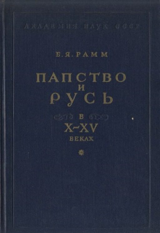 Обложка книги «Папство и Русь в X–XV веках»