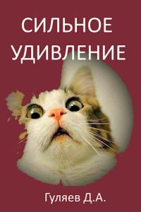 Обложка книги «Сильное удивление»