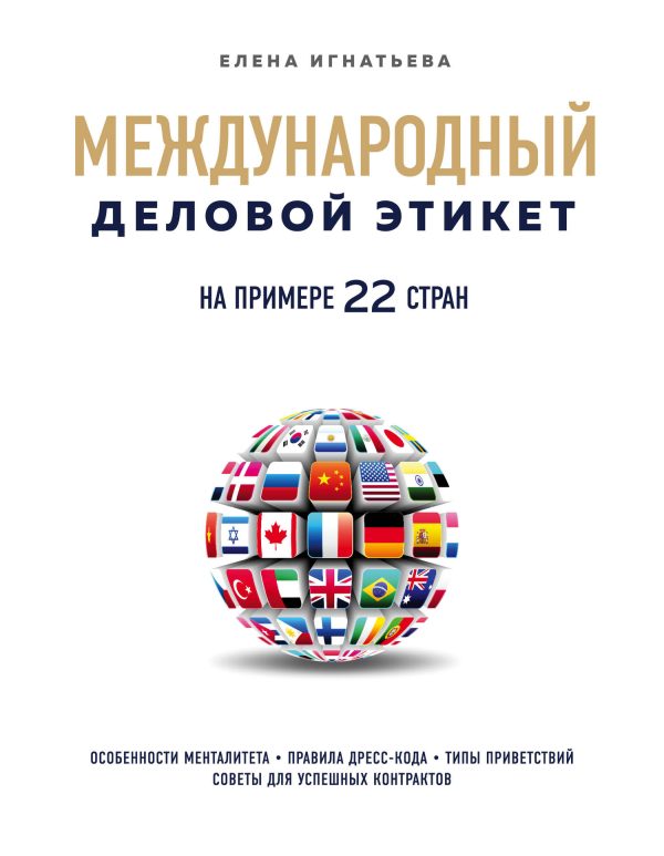 Обложка книги «Международный деловой этикет на примере 22 стран мира»