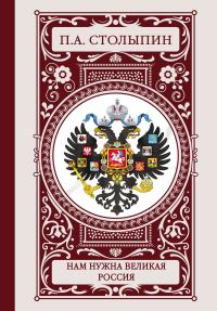 Обложка книги «Нам нужна великая Россия»