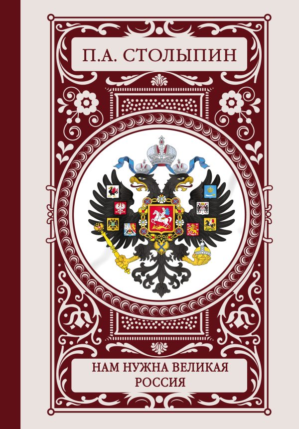 Обложка книги «Нам нужна великая Россия»
