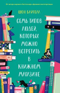 Обложка книги «Семь типов людей, которых можно встретить в книжном магазине»