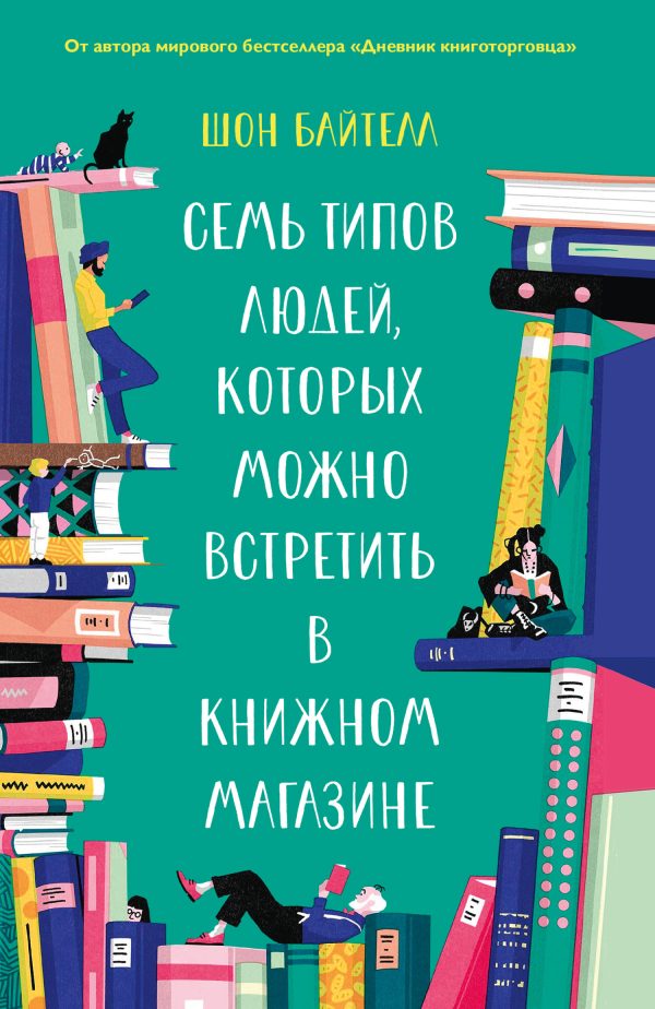 Обложка книги «Семь типов людей, которых можно встретить в книжном магазине»