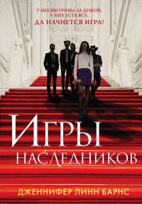 Обложка книги «Игры наследников»