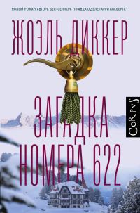 Обложка книги «Загадка номера 622»