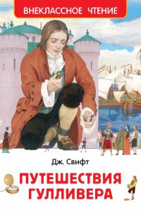 Обложка книги «Путешествия Гулливера»