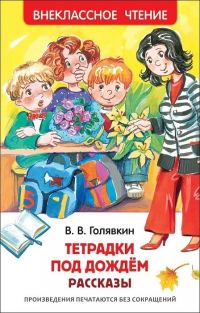 Обложка книги «Тетрадки под дождём. Рассказы»