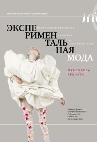 Обложка книги «Экспериментальная мода. Искусство перформанса, карнавал и гротескное тело»