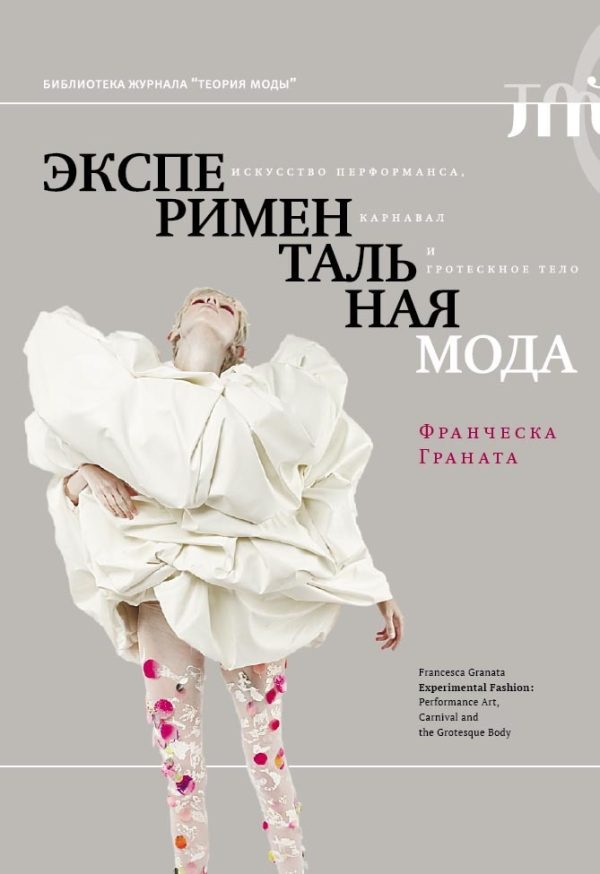 Обложка книги «Экспериментальная мода. Искусство перформанса, карнавал и гротескное тело»