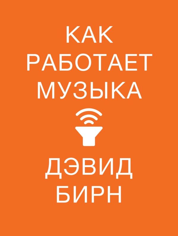 Обложка книги «Как работает музыка»