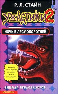 Обложка книги «Ночь в лесу оборотней»