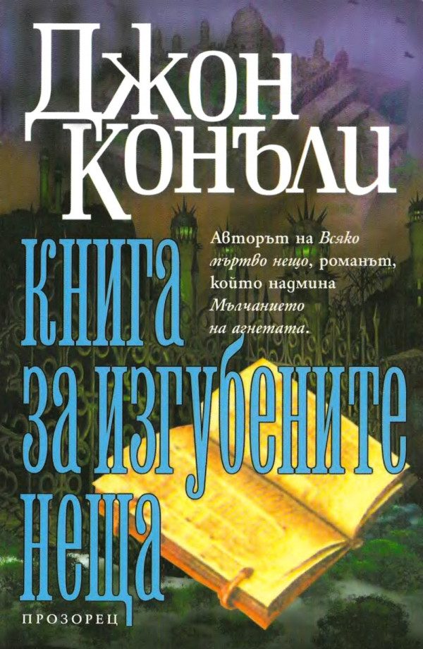 Обложка книги «Книга за изгубените неща»