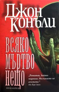 Обложка книги «Всяко мъртво нещо»