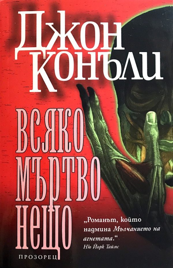 Обложка книги «Всяко мъртво нещо»
