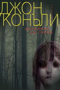 Обложка книги «Ангелите на гнева»