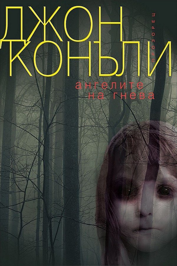 Обложка книги «Ангелите на гнева»