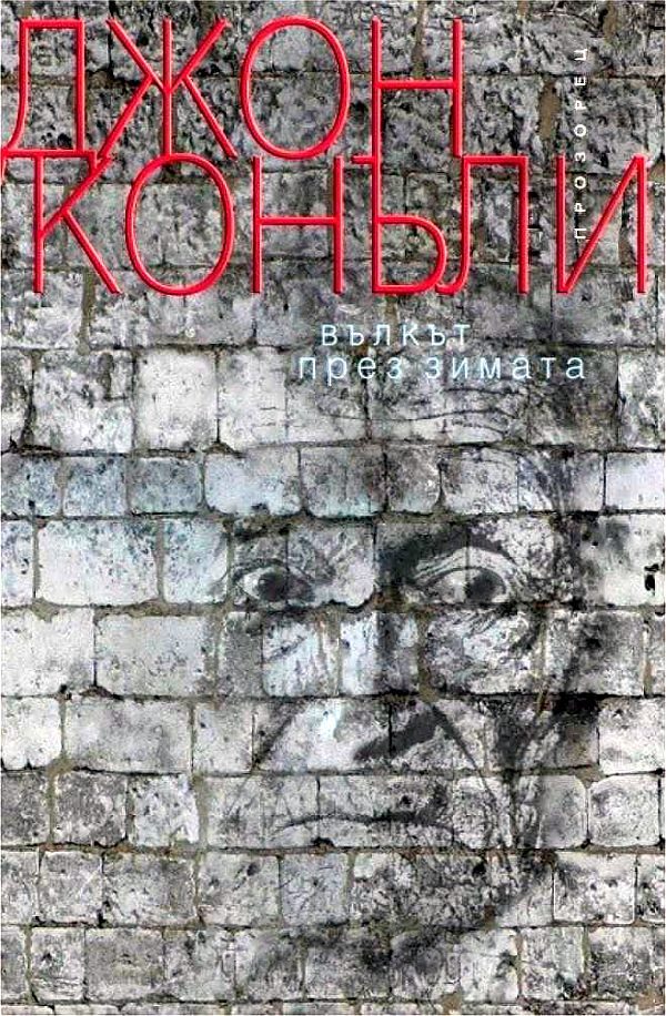 Обложка книги «Вълкът през зимата»