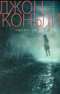 Обложка книги «Песен на сенките»