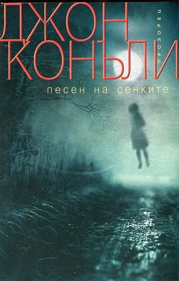 Обложка книги «Песен на сенките»