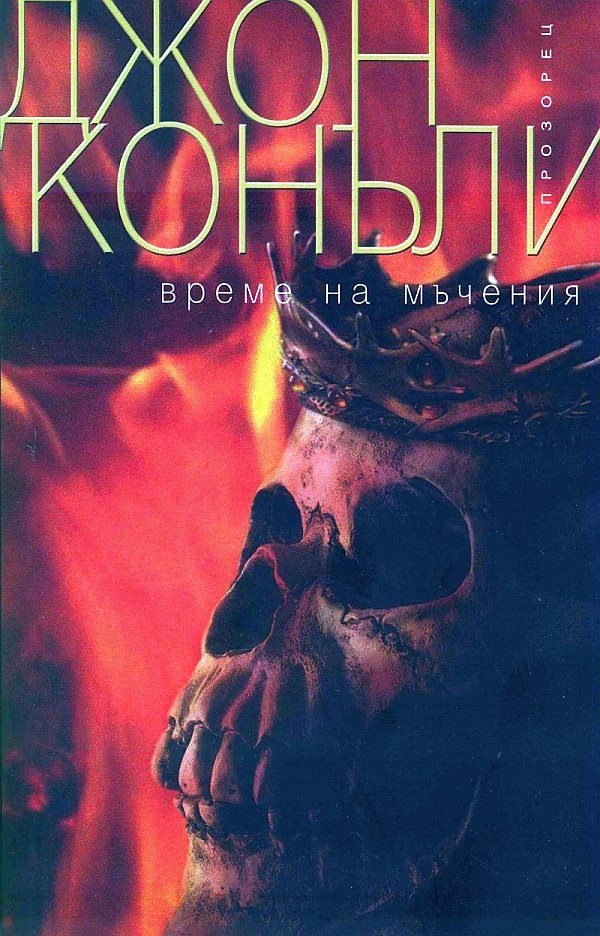 Обложка книги «Време на мъчения»