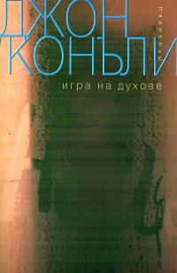 Обложка книги «Игра на духове»