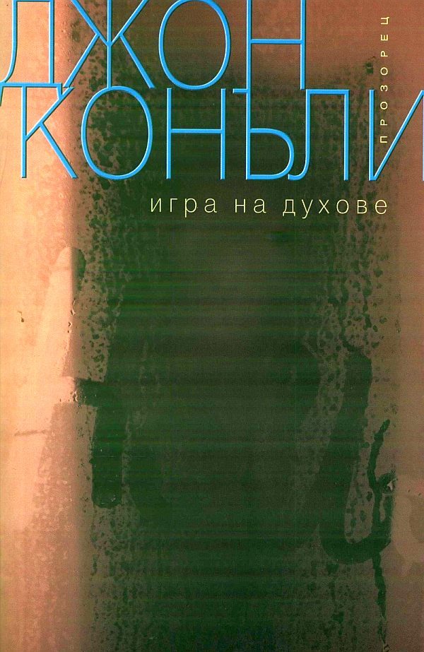 Обложка книги «Игра на духове»