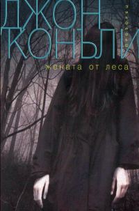 Обложка книги «Жената от леса»