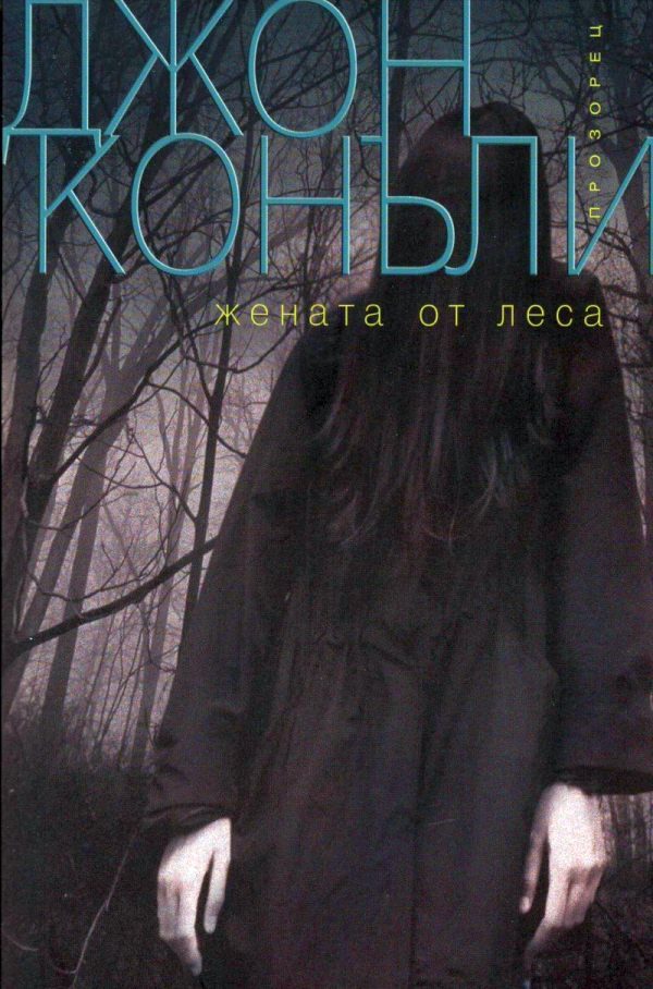 Обложка книги «Жената от леса»
