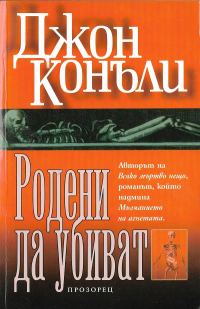 Обложка книги «Родени да убиват»