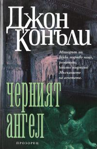 Обложка книги «Черният ангел»