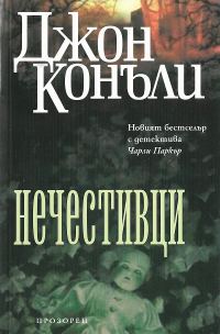 Обложка книги «Нечестивци»