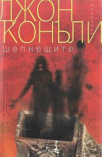 Обложка книги «Шепнещите»