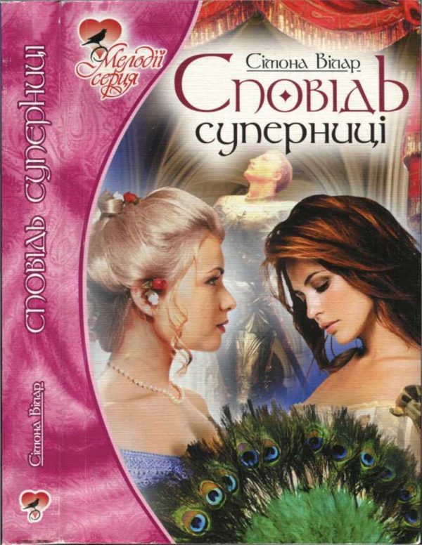 Обложка книги «Сповідь суперниці»