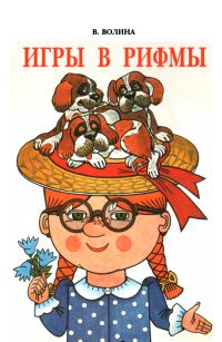Обложка книги «Игры в рифмы»