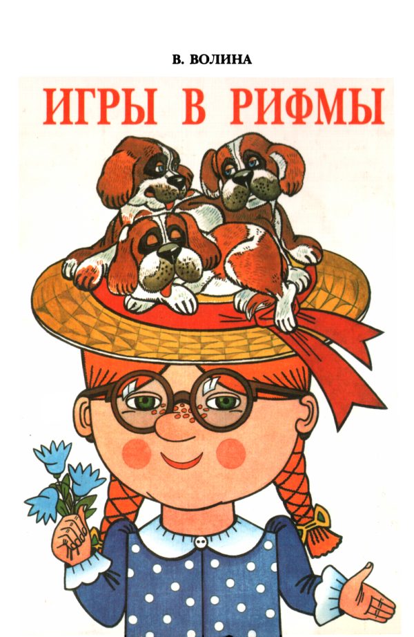 Обложка книги «Игры в рифмы»