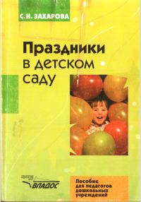 Обложка книги «Праздники в детском саду»