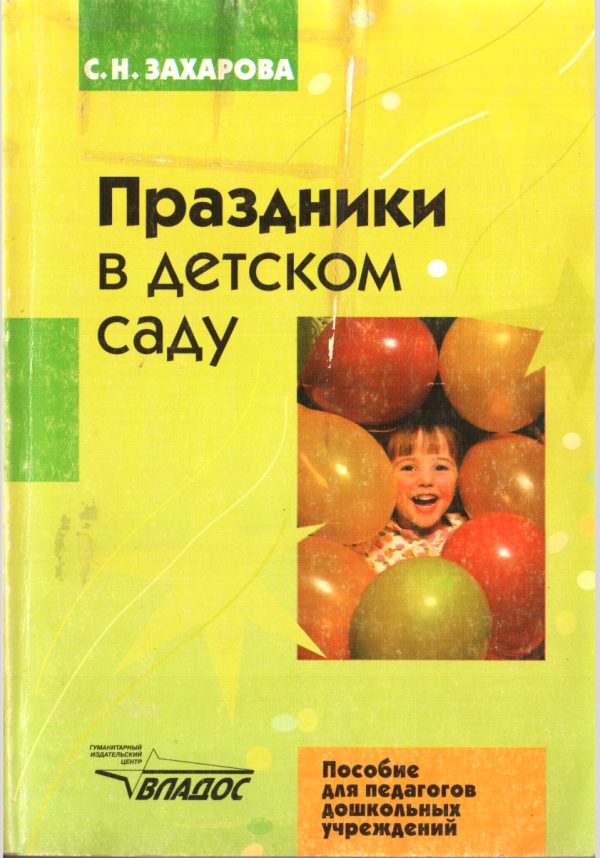 Обложка книги «Праздники в детском саду»