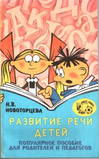 Обложка книги «Развитие речи детей»
