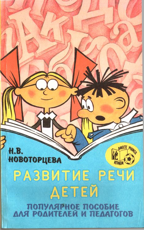 Обложка книги «Развитие речи детей»