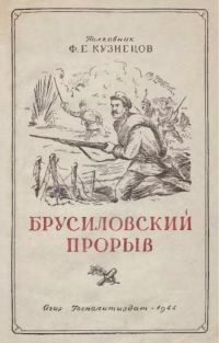 Обложка книги «Брусиловский прорыв»