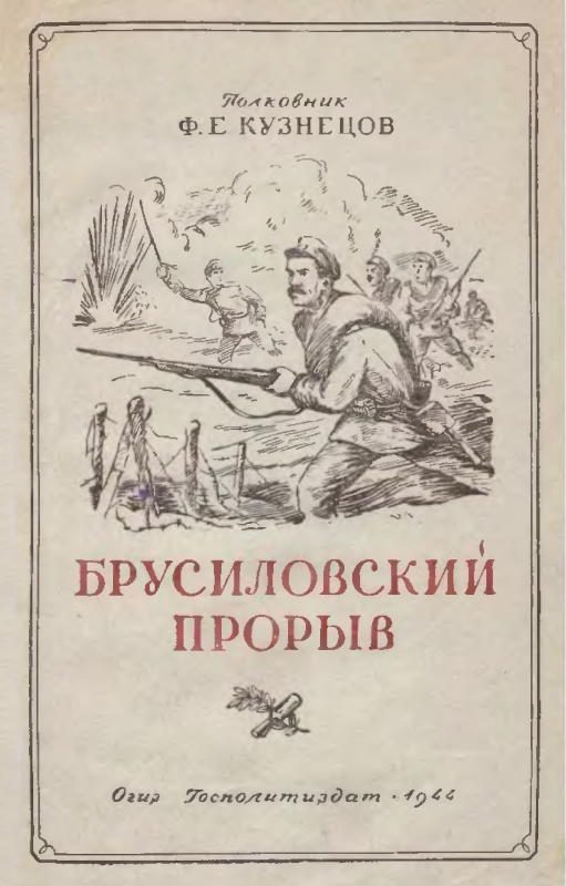 Обложка книги «Брусиловский прорыв»