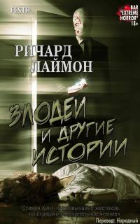 Обложка книги «Злодеи и другие истории»