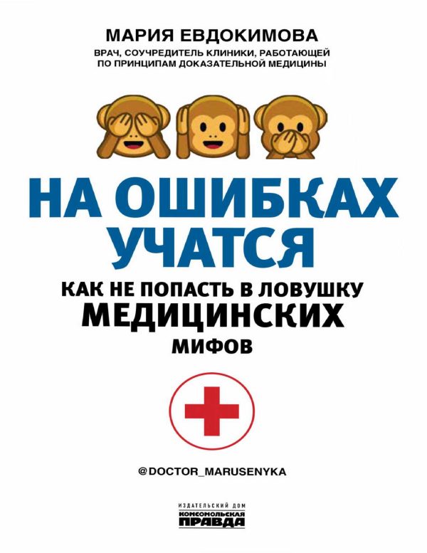 Обложка книги «На ошибках учатся. Как не попасть в ловушку медицинских мифов»