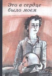 Обложка книги «Это в сердце было моем. Очерки»